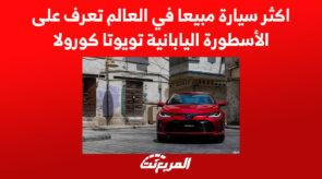 اكثر سيارة مبيعا في العالم تعرف على الأسطورة اليابانية تويوتا كورولا 9