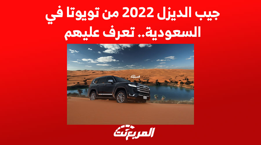 جيب الديزل 2022 من تويوتا في السعودية.. تعرف عليهم