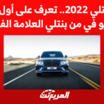 جيب بنتلي 2022.. تعرف على أول سيارة اس يو في من بنتلي العلامة الفاخرة 2