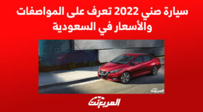سيارة صني 2022 تعرف على المواصفات والأسعار في السعودية