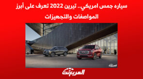 سياره جمس امريكي.. تيرين 2022 تعرف على أبرز المواصفات والتجهيزات 2