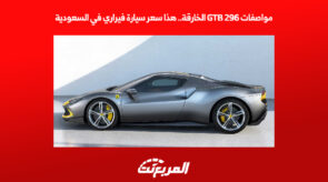 مواصفات 296 GTB الخارقة هذا سعر سيارة فيراري في السعودية مواصفات 296 GTB الخارقة