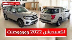 فورد اكسبديشن فيس ليفت الجديدة.. تعرف على المواصفات والسعر #على_السريع فورد اكسبديشن فيس ليفت الجديدة.. تعرف على المواصفات والسعر #على_السريع 5