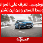 فورد فوكيس.. تعرف على المواصفات ومتوسط السعر ومن اين تشتريها 1
