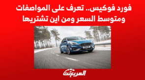 فورد فوكيس.. تعرف على المواصفات ومتوسط السعر ومن اين تشتريها 2