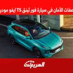 أبرز مواصفات الأمان في سيارة فور ثينق T5 ايفو موديل 2022