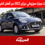 أسباب جعلت سيارة سوزوكي ديزاير 2022 من أفضل الخيارات للبنات أسباب جعلت سيارة سوزوكي ديزاير 2022 من أفضل الخيارات للبنات