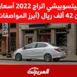 سيارة ميتسوبيشي اتراج 2022 أسعارها تبدأ من 42 ألف ريال (أبرز المواصفات) سيارة ميتسوبيشي اتراج 2022