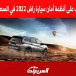 تعرف على أنظمة أمان سيارة راش 2022 في السعودية