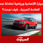 geely سيارة اقتصادية ورياضية مُعادلة نجحت فيها العلامة الصينية.. كيف نجحت؟ geely سيارة اقتصادية ورياضية مُعادلة نجحت فيها العلامة الصينية.. كيف نجحت؟ 1