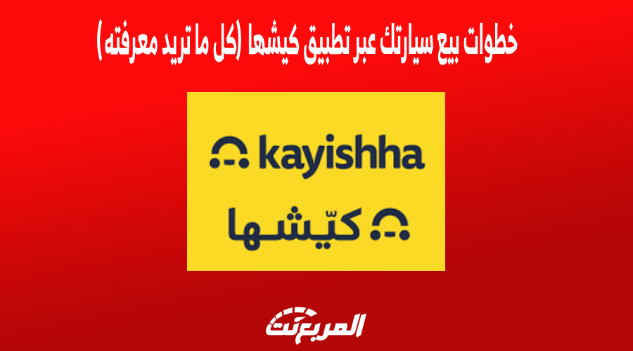خطوات بيع سيارتك عبر تطبيق كيشها (كل ما تريد معرفته)