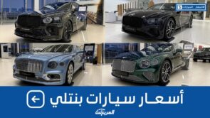 أسعار سيارات بنتلي 2022 شاملة الضريبة بكل الفئات وجولة على #أسعار السيارات