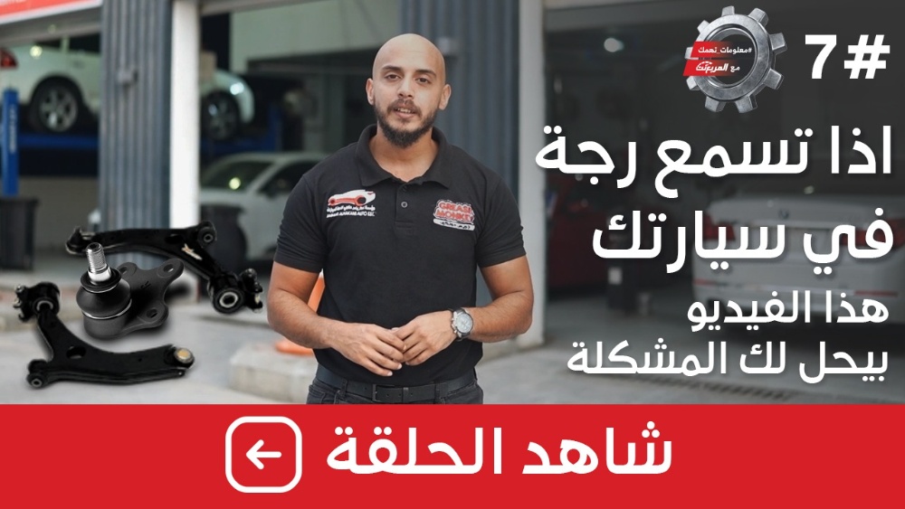 شاهد الحلقة السابعة من برنامج “معلومات تهمك” بعنوان “مشاكل منظومة أسفل السيارة”