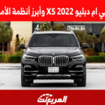 سعر سيارة بي ام دبليو X5 2022 وأبرز أنظمة الأمان والسلامة