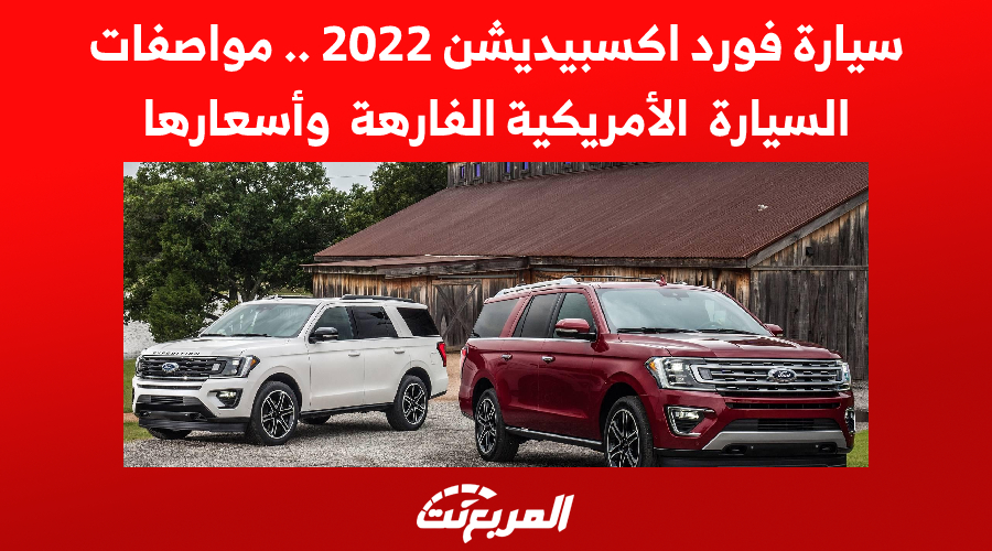 سيارة فورد اكسبيديشن 2022 .. مواصفات السيارة الأمريكية الفارهة وأسعارها