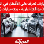 موقع سيارة.. تعرف على الأفضل في السعودية ( مواقع إخبارية - بيع سيارات ) 1