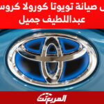 عروض صيانة تويوتا كورولا كروس من عبداللطيف جميل