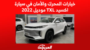 خيارات المحرك والأمان في سيارة اكسيد TXL موديل 2022 1