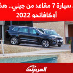أفضل سيارة 7 مقاعد من جيلي.. هذ مزايا أوكافانجو 2022