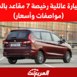 أفضل سيارة عائلية رخيصة 7 مقاعد بالسعودية (مواصفات وأسعار) 2