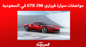 مواصفات سيارة فيراري 296 GTB في السعودية مواصفات سيارة فيراري 296 GTB في السعودية 2