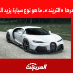 بعد تصدرها «التريند».. ما هو نوع سيارة يزيد الراجحي؟ بعد تصدرها «التريند».. ما هو نوع سيارة يزيد الراجحي؟