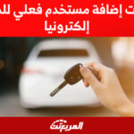 خطوات إضافة مستخدم فعلي للمركبة إلكترونيا 1