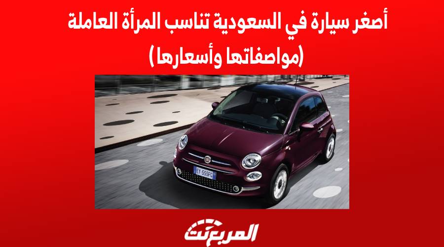 أصغر سيارة في السعودية تناسب المرأة العاملة (مواصفاتها وأسعارها)