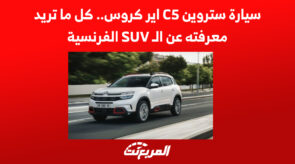 سيارة ستروين C5 اير كروس.. كل ما تريد معرفته عن الـ SUV الفرنسية سيارة ستروين C5 اير كروس