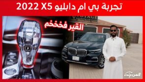 تجربة قيادة بي ام دبليو X5 40i موديل 2022 الجديدة “أهم المعلومات والمواصفات” تجربة قيادة بي ام دبليو X5 40i موديل 2022 الجديدة “أهم المعلومات والمواصفات” 14