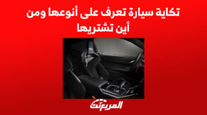 تكاية سيارة تعرف على أنوعها ومن أين تشتريها 3