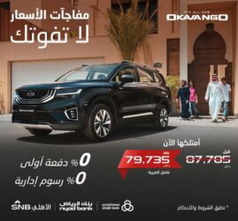 عروض العودة للمدارس من الوعلان ومجموعة من البنوك على سيارة جيلي اوكافانجو 2022 عروض العودة للمدارس من الوعلان ومجموعة من البنوك على سيارة جيلي اوكافانجو 2022 1