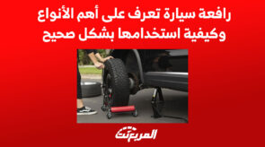 رافعة سيارة تعرف على أهم الأنواع وكيفية استخدامها بشكل صحيح 2