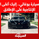 سعر سيارة بوغاتي.. إليك أغلى النسخ الإنتاجية على الإطلاق 2