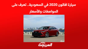 سيارة افالون 2020 في السعودية.. تعرف على المواصفات والأسعار