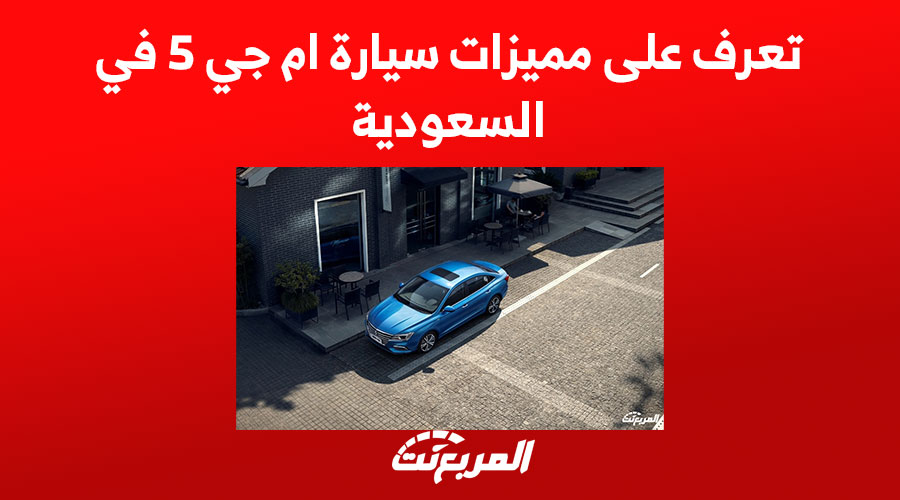 تعرف على مميزات سيارة ام جي 5 في السعودية