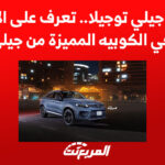 سيارة جيلي توجيلا.. تعرف على الاس يو في الكوبيه المميزة من جيلي سيارة جيلي توجيلا.. تعرف على الاس يو في الكوبيه المميزة من جيلي 2