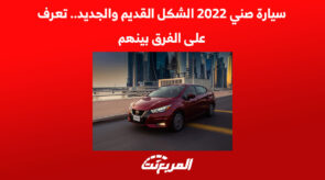 سيارة صني 2022 الشكل القديم والجديد.. تعرف على الفرق بينهم 6