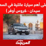 تعرف على أشهر سيارة عائلية فاخرة في السعودية ( سيدان - كروس أوفر ) 1