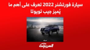 سيارة فورتشنر 2022 تعرف على أهم ما يُميز جيب تويوتا 3