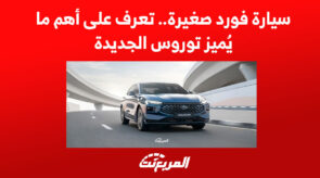سيارة فورد صغيرة.. تعرف على أهم ما يُميز توروس الجديدة 5