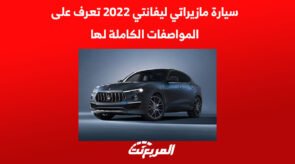 سيارة مازيراتي ليفانتي 2022 تعرف على المواصفات الكاملة لها سيارة مازيراتي ليفانتي 2022 تعرف على المواصفات الكاملة لها 2