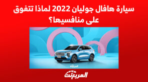 سيارة هافال جوليان 2022 لماذا تتفوق على منافسيها؟ 2