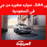 تعرف على GA4.. سياره صغيره من جي ايه سي في السعودية 2