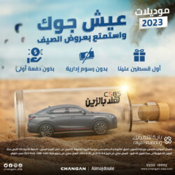 عروض الصيف من شانجان المجدوعي بالتعاون مع شركة راية للتمويل على سيارة شانجان CS85 2023 11