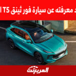 كل ما تريد معرفته عن سيارة فور ثينق T5 ايفو 2022 1