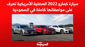 سيارة كمارو 2022 العضلية الأمريكية تعرف على مواصفاتها كاملة في السعودية