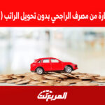 قرض شراء سيارة من مصرف الراجحي بدون تحويل الراتب (شروط ومزايا) 2