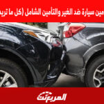 تأمين سيارة ضد الغير