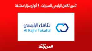 تأمين تكافل الراجحي للسيارات.. 3 أنواع بمزايا مختلفة 2